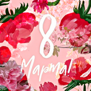 8 Марта