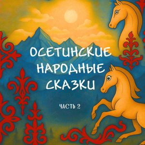Богатырь Домбай