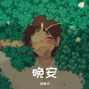 是不是怕错过（翻自 抖音）