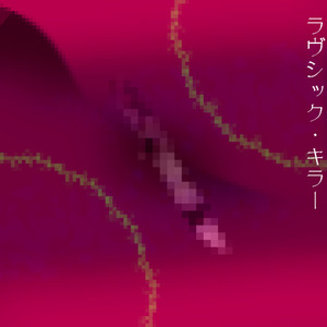 ラヴシック・キラー