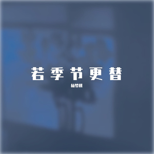 季节更替（翻自毒药）