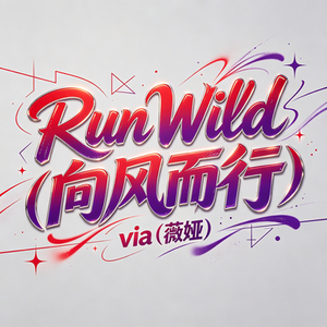 Run Wild（向风而行）