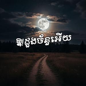 ឱ! ដួងច័ន្ទអើយ