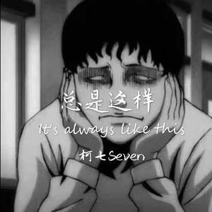 总是这样(Prod. by Ryukijayze)