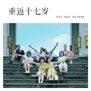 重返十七岁（Cover 众星）