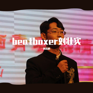 beatboxer刘壮实