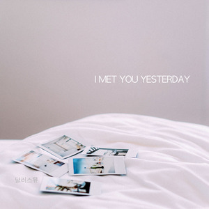 어제의 너를 만나