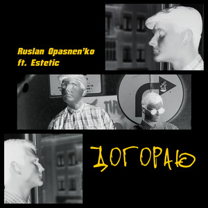 Догораю (feat. Estetic)