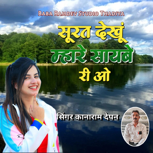 Surat Dekhu Mhare Saybe Ri
