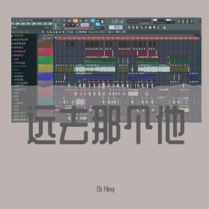 远去那个他（Dj Hing remix）