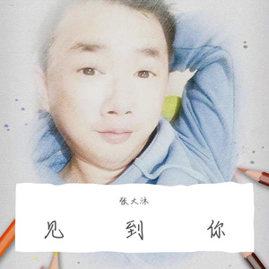 音乐有人懂 梦想总会有