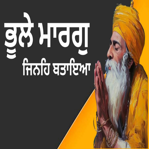 ਭੂਲੇ ਮਾਰਗੁ ਜਿਨਹਿ ਬਤਾਇਆ