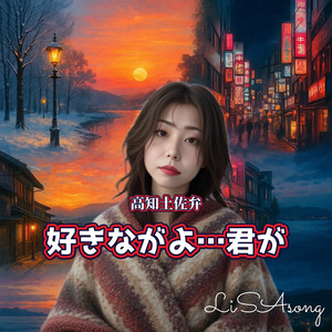 高知土佐弁 好きながよ・・・君が