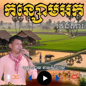 កន្សោមអក ច្រៀងដោយ _ ច្រៀងដោយ នាយ កំពីងពួយ