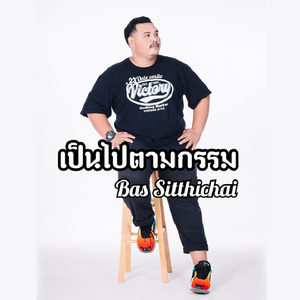 เป็นไปตามกรรม