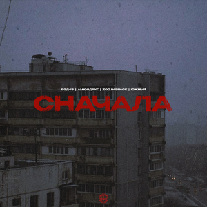 Сначала (feat. Южный)