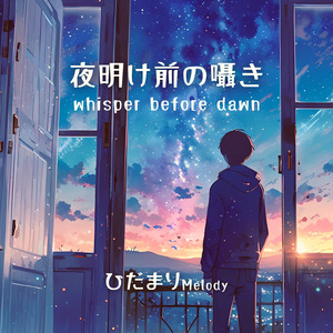 夜明け前の囁き