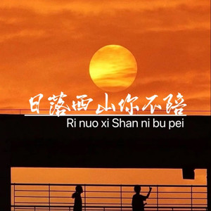 日落西山你不陪 (伴奏)