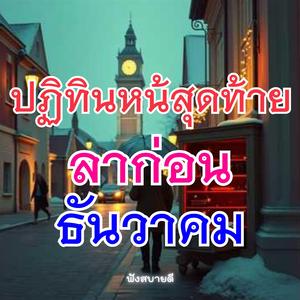 ลาก่อนธันวาคมขอบคุณที่อยู่ด้วยกัน