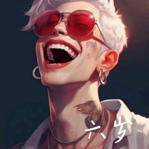 送给另类圈晚辈