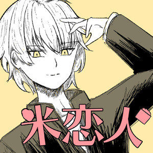 米恋人 (feat. 夢ノ結唱 ROSE)