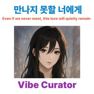 만나지 못할 너에게