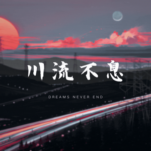 川流不息