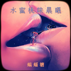 水蜜桃味晨曦
