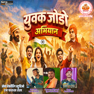 Yuvak Jodo Abhiyan (Gopal Samaj Song)