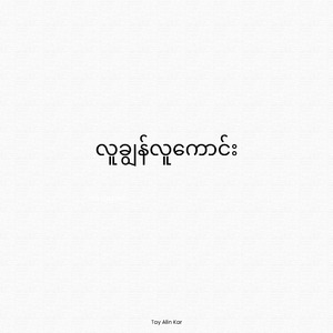 လူချွန်လူကောင်း (Live)