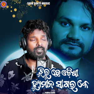 Jhuruchhe Odisha Humane Sagar Ke