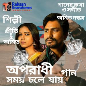 fire asena sob dhoya aporadhi song