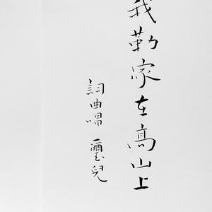 我的家在高山上