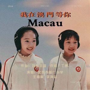 我在澳门等你(童唱版)