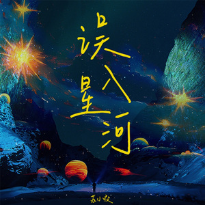 误入星河 （青文音创宝版）