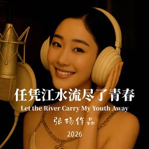 任凭江水流尽了青春 Let the River Carry My Youth Away