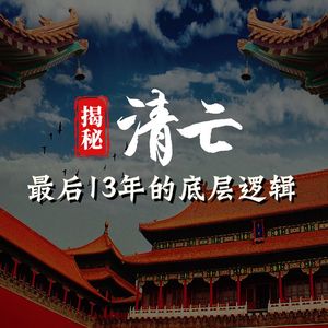 第19讲 摄政王与民众的3次斗法