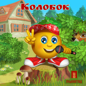 Сказка Колобок