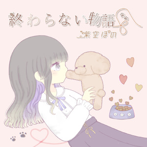 終わらない物語