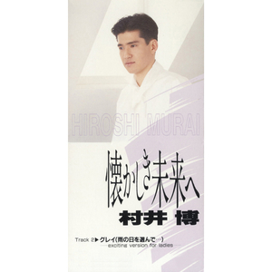 懐かしき未来へ