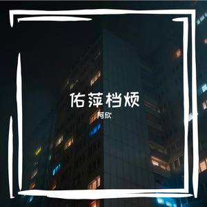 稻涧萨巴依