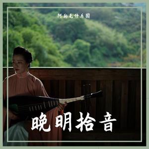 葬花吟（晚明琵琶演奏）
