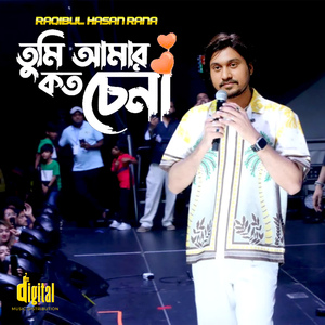 তুমি আমার কত চেনা