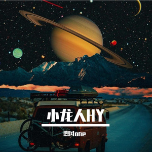 小龙人HY