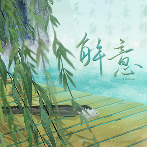 解意（纯歌版）【霹雳素风同人】