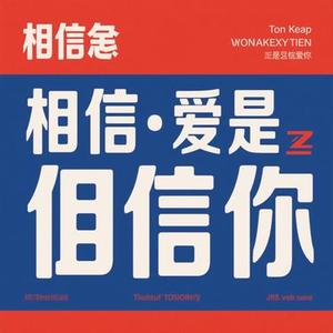 相信爱还是相信你 (Cover 早晚晚)