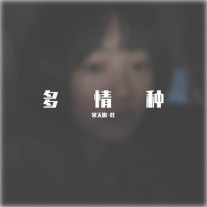 多情种