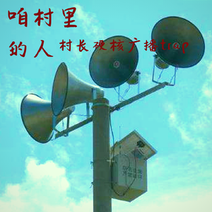 咱村里的人-村长硬核广播trap