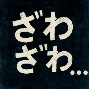ざわざわ...