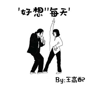 好想每天（Prod.By THAIBEATS）